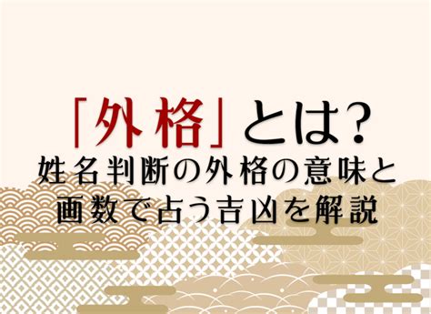 外格18|外格とは？姓名判断の基本となる五格の解説